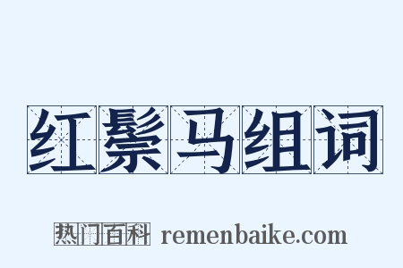 红鬃马组词是什么意思的图片